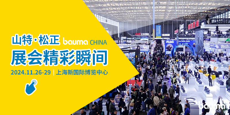 山特閃耀亮相上海bauma CHINA 2024